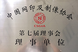 中國網印及制像協會理事單元s